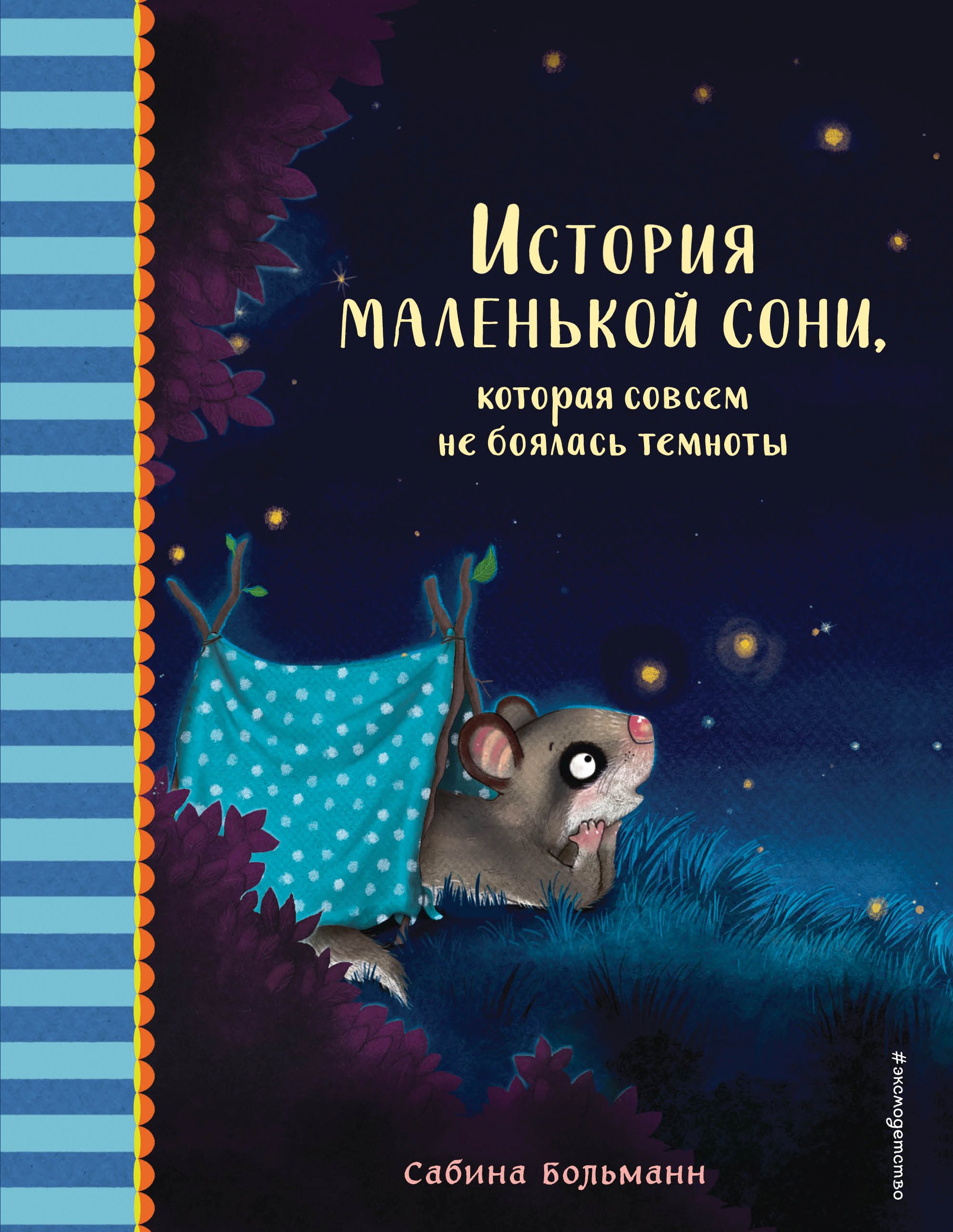 Обложка книги «История маленькой сони, которая совсем не боялась темноты»