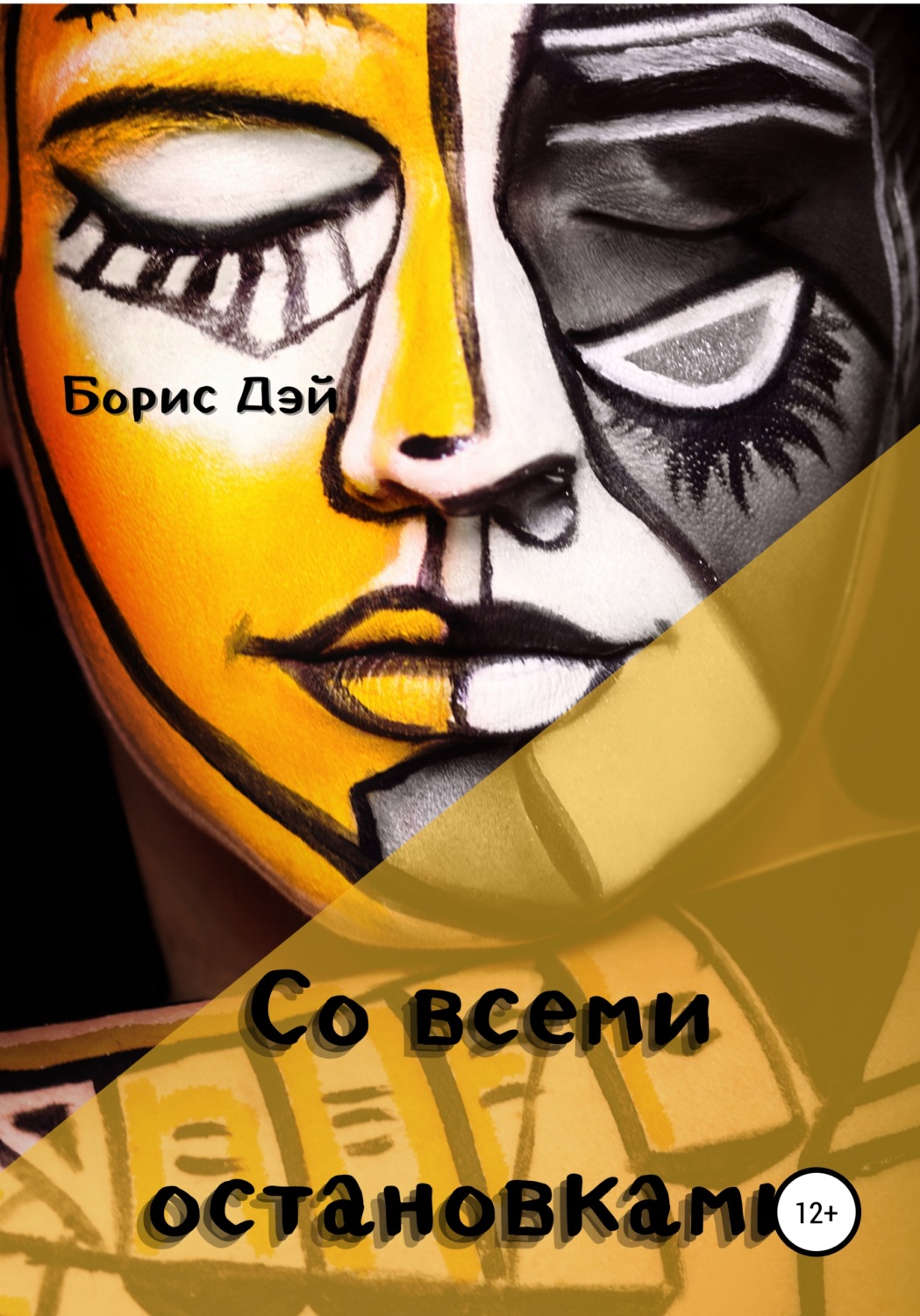Обложка книги «Со всеми остановками»