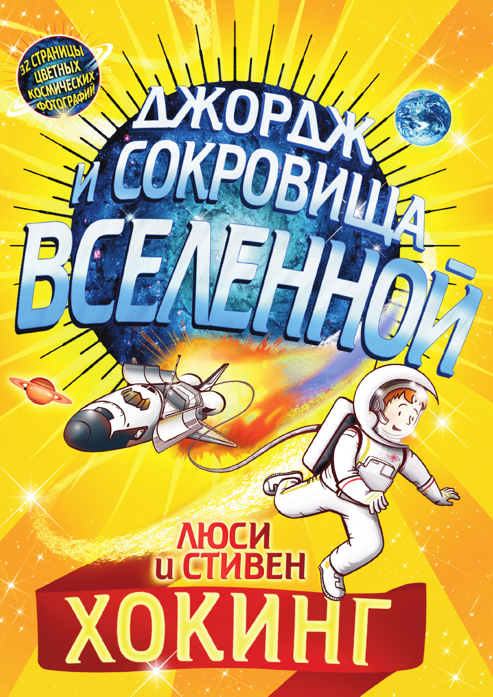 Обложка книги «Джордж и сокровища Вселенной»