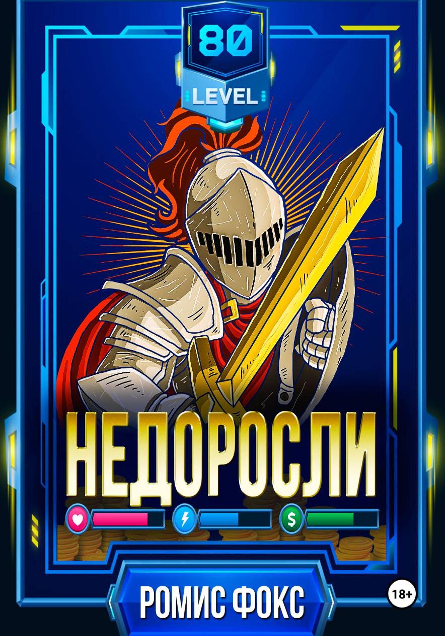 Обложка книги «Недоросли 80-го уровня»