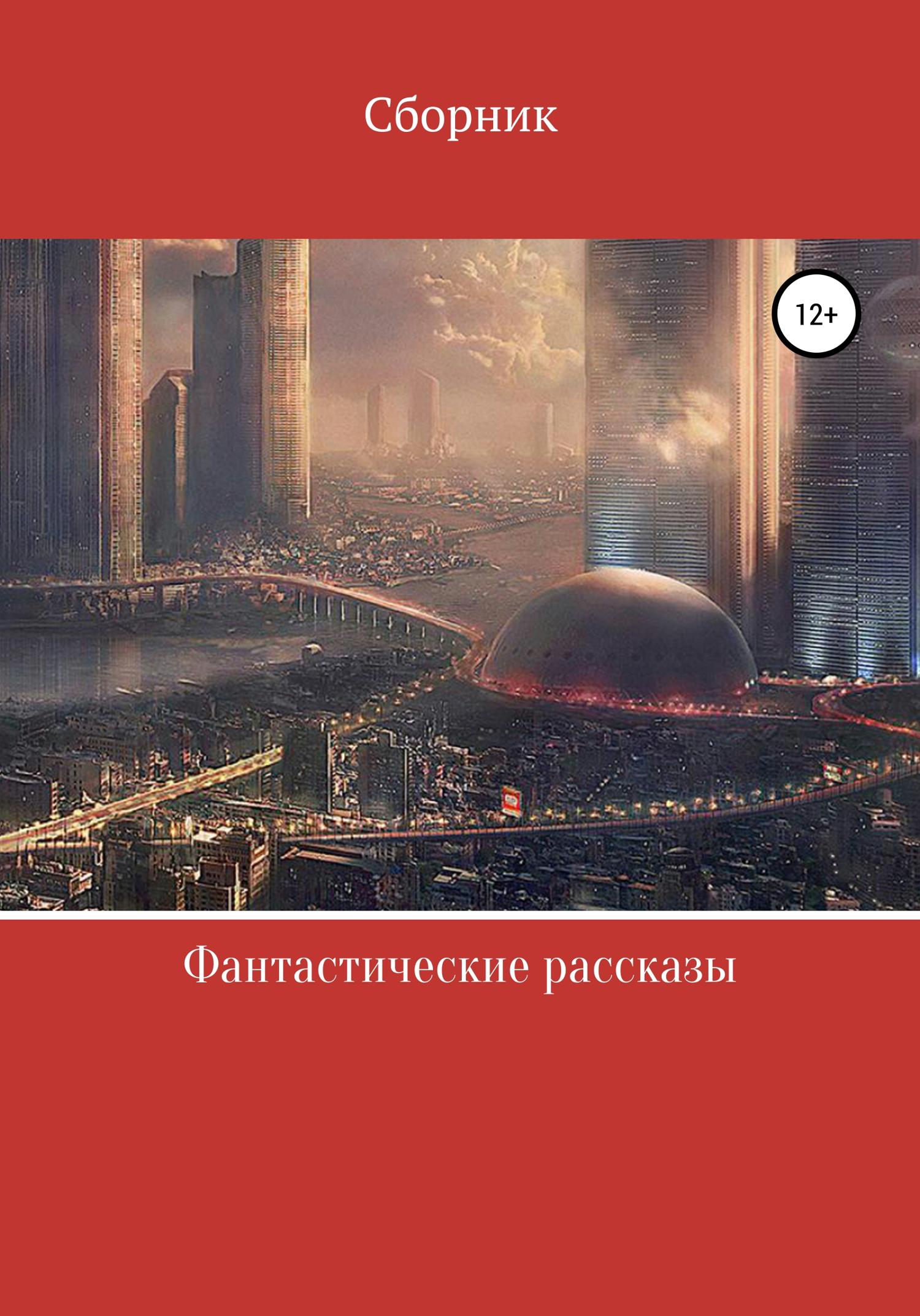 Обложка книги «Фантастические рассказы»