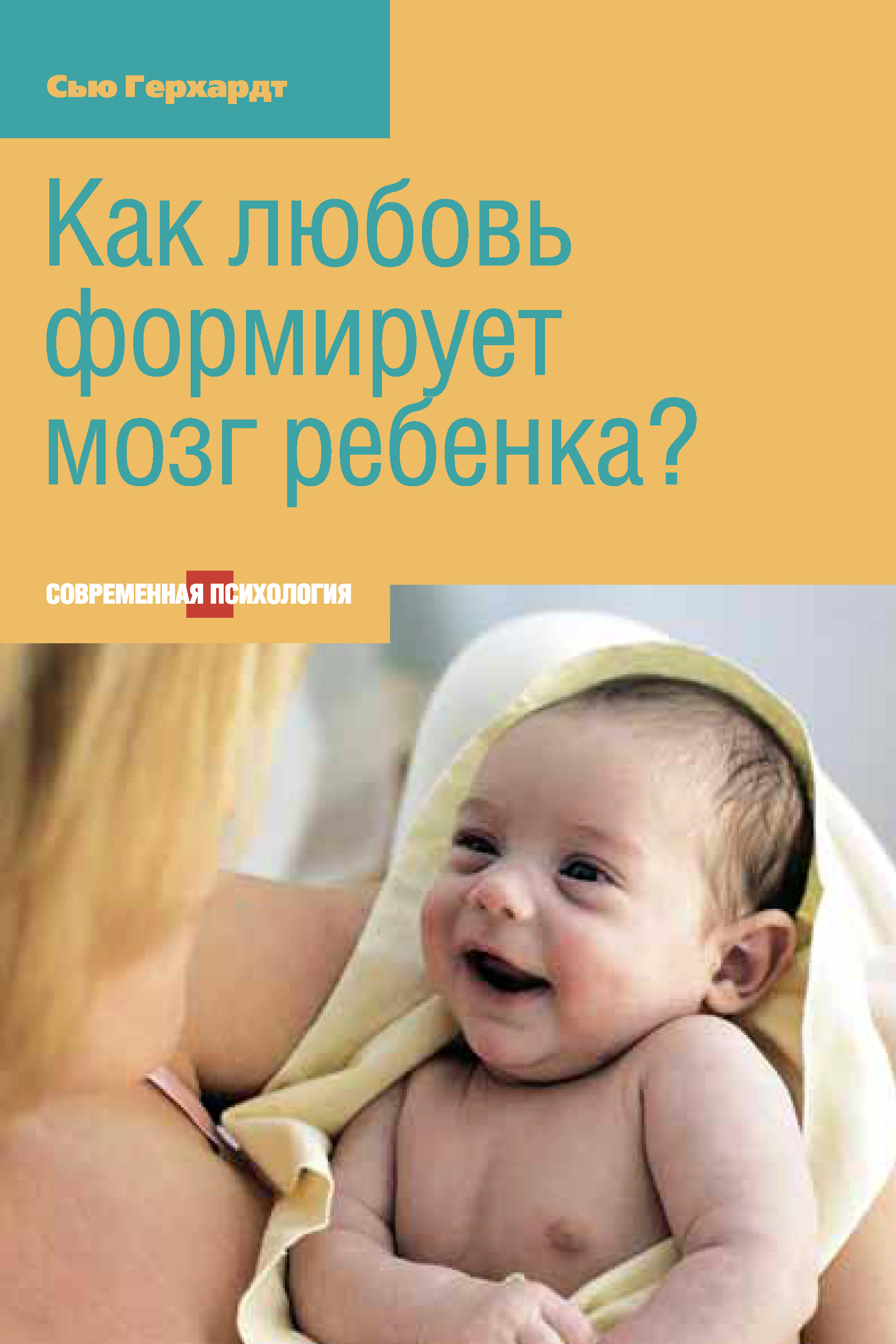 Обложка книги «Как любовь формирует мозг ребенка?»