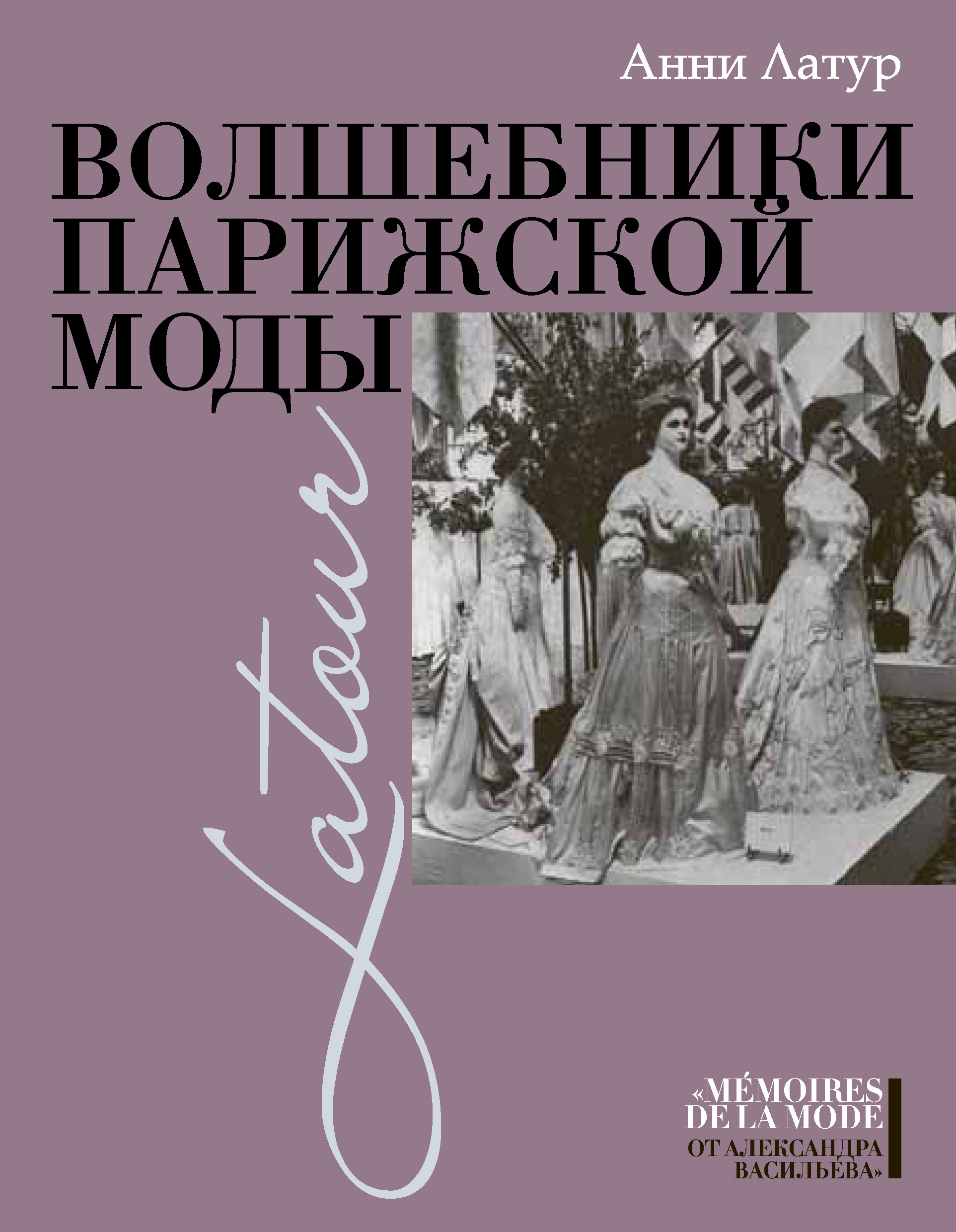 Обложка книги «Волшебники парижской моды»
