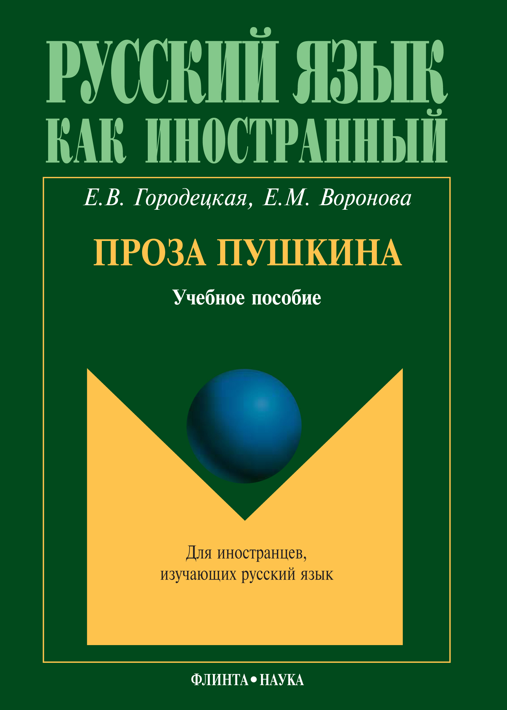 Обложка книги «Проза Пушкина: учебное пособие»