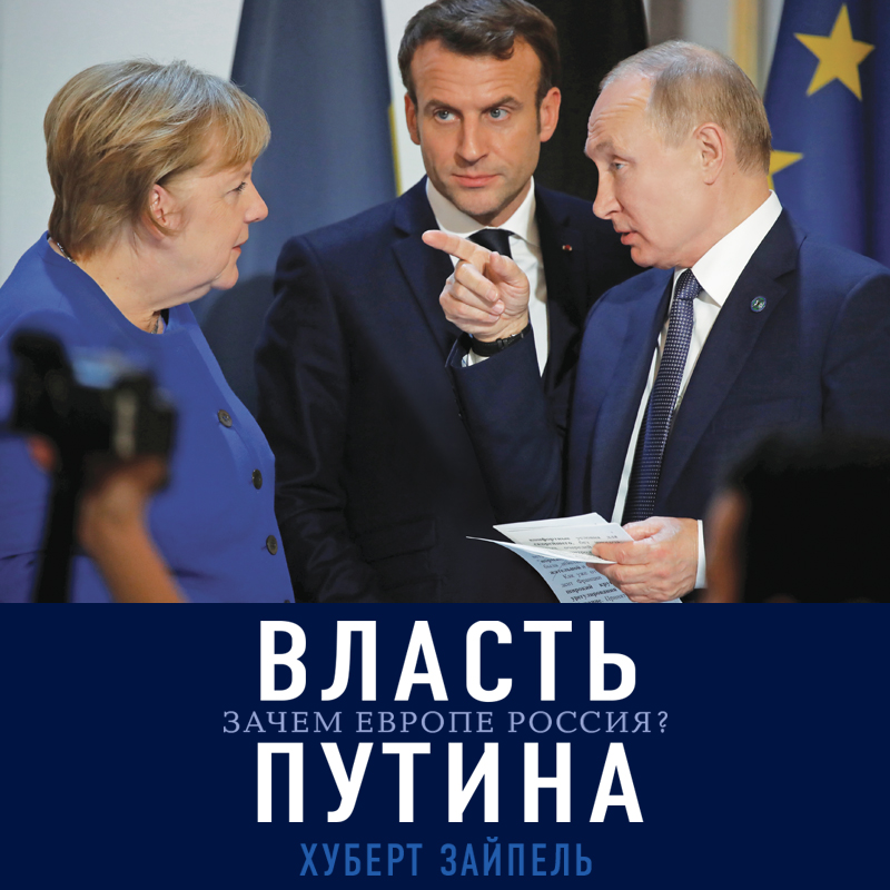 Обложка книги «Власть Путина. Зачем Европе Россия»