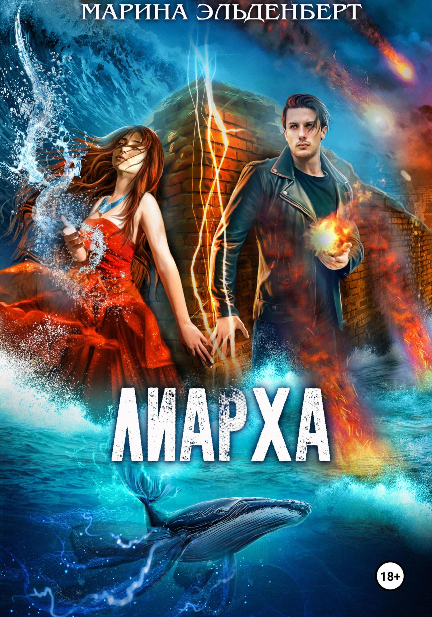 Обложка книги «Лиарха»