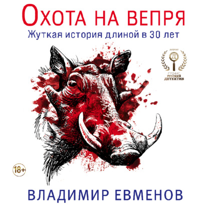Обложка книги «Охота на вепря»