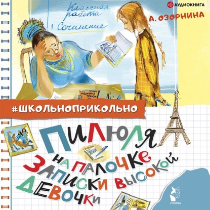 Обложка книги «Пилюля на палочке. Записки высокой девочки»
