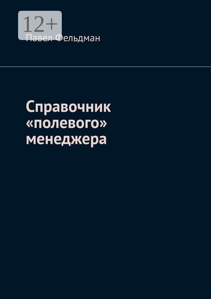 Обложка книги «Справочник «полевого» менеджера»