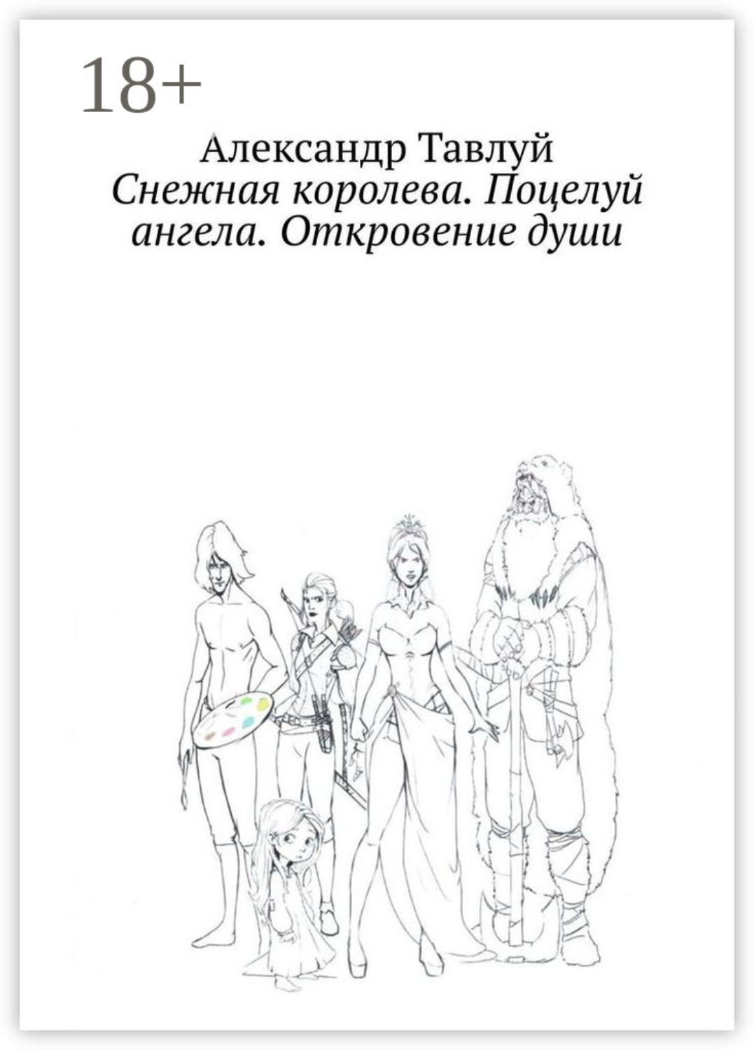 Обложка книги «Снежная королева. Поцелуй ангела. Откровение души»