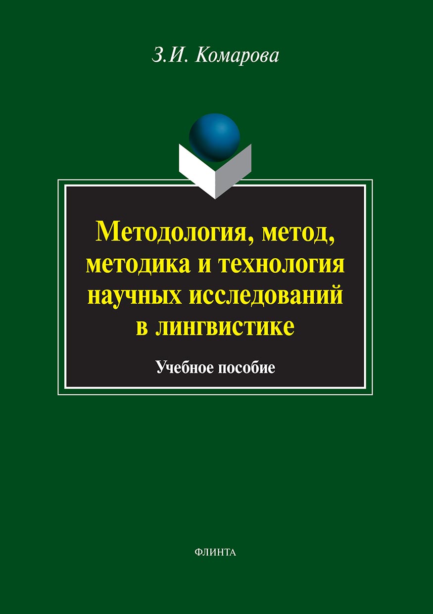 Обложка книги «Методология, метод, методика и технология научных исследований в лингвистике»