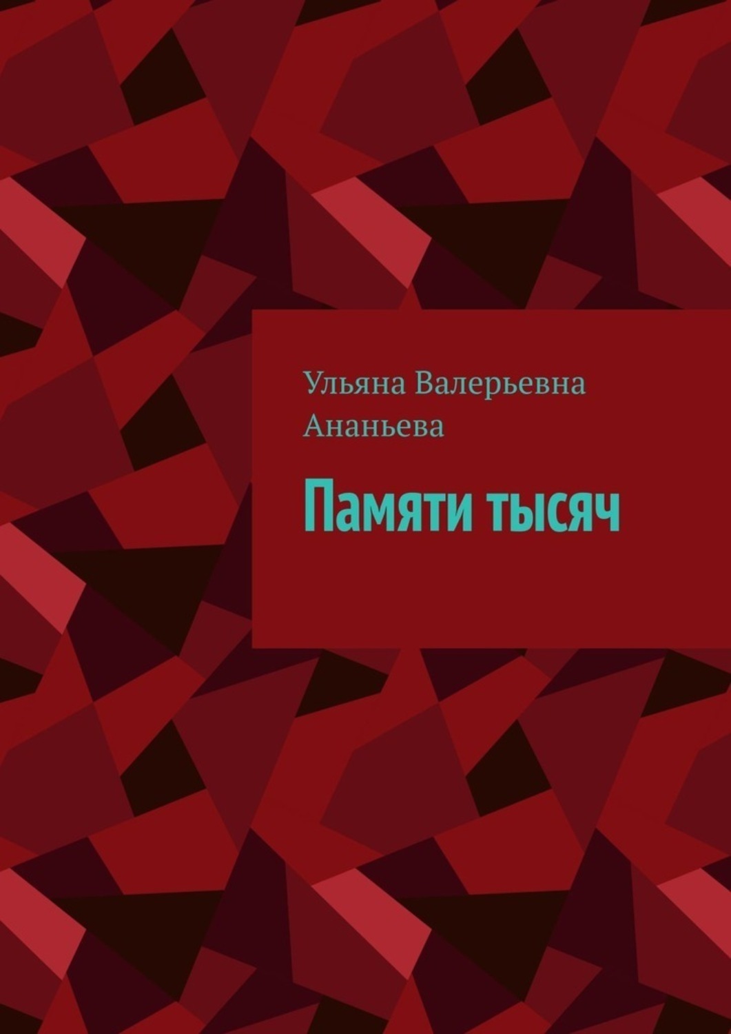Обложка книги «Памяти тысяч»