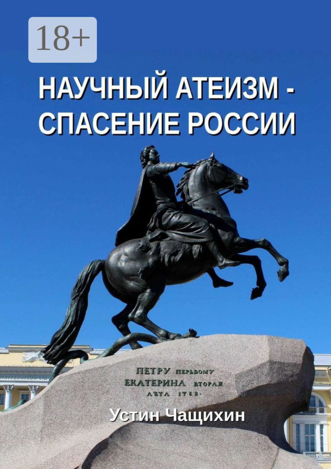 Обложка книги «Научный атеизм — спасение России»