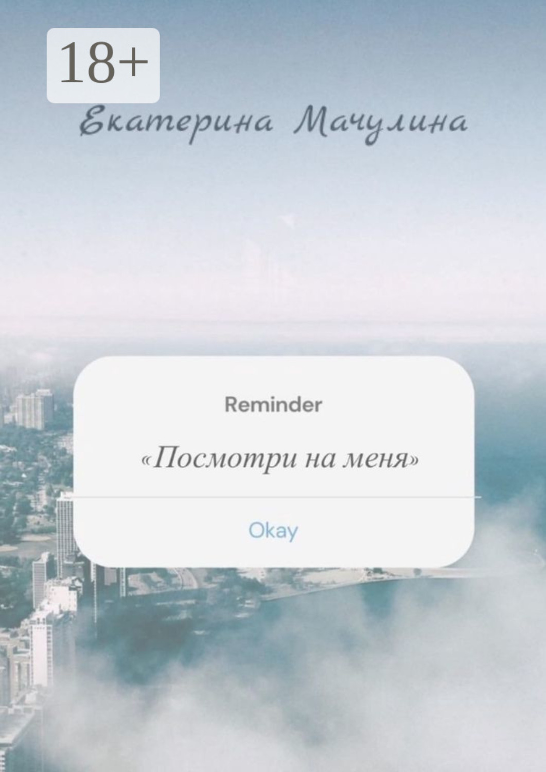 Обложка книги «Посмотри на меня»