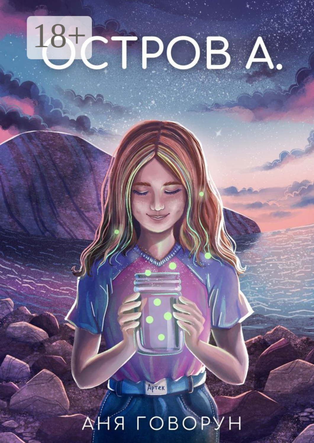 Обложка книги «Остров А.»