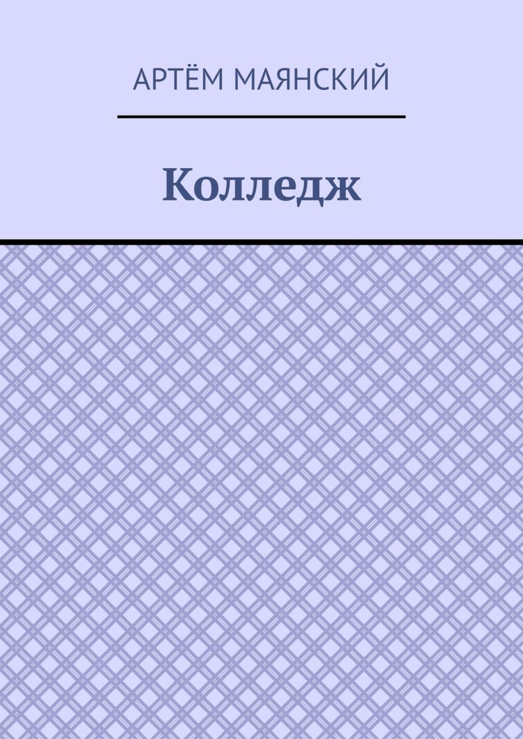 Обложка книги «Колледж»