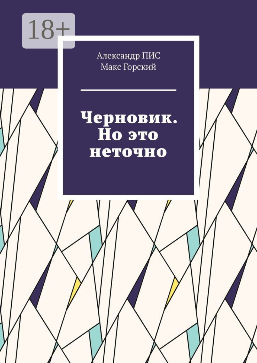 Обложка книги «Черновик. Но это неточно»