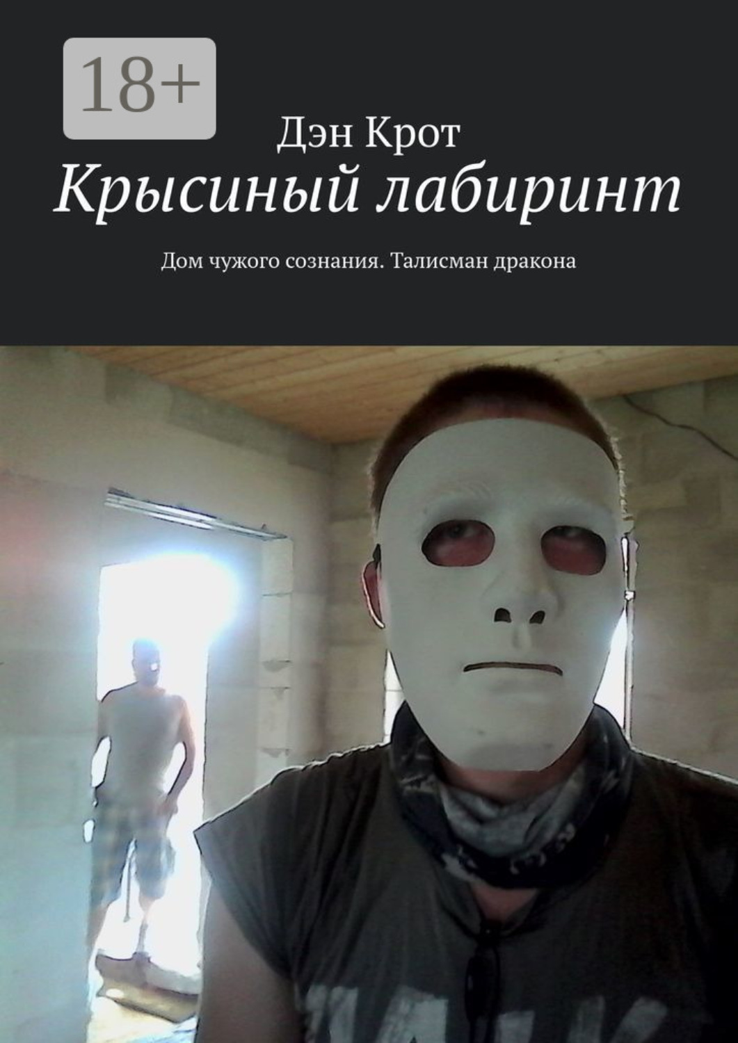 Обложка книги «Крысиный лабиринт. Дом чужого сознания. Талисман дракона»