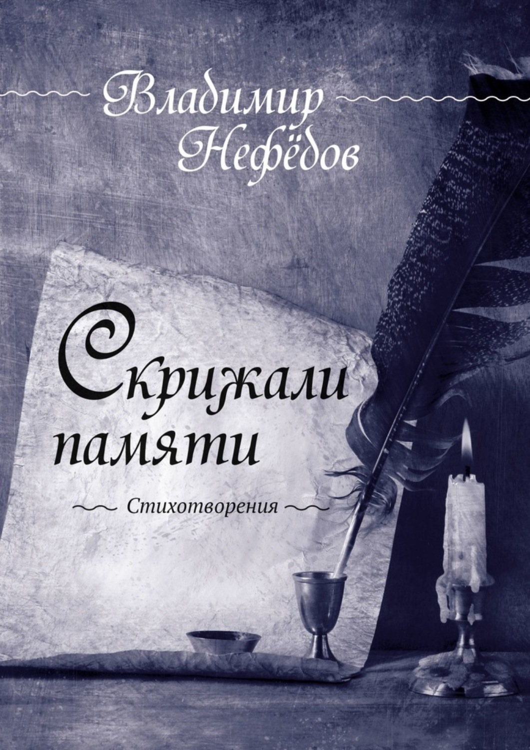 Обложка книги «Скрижали памяти. Стихотворения»