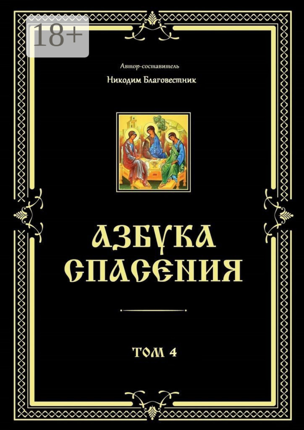 Обложка книги «Азбука спасения. Том 4»
