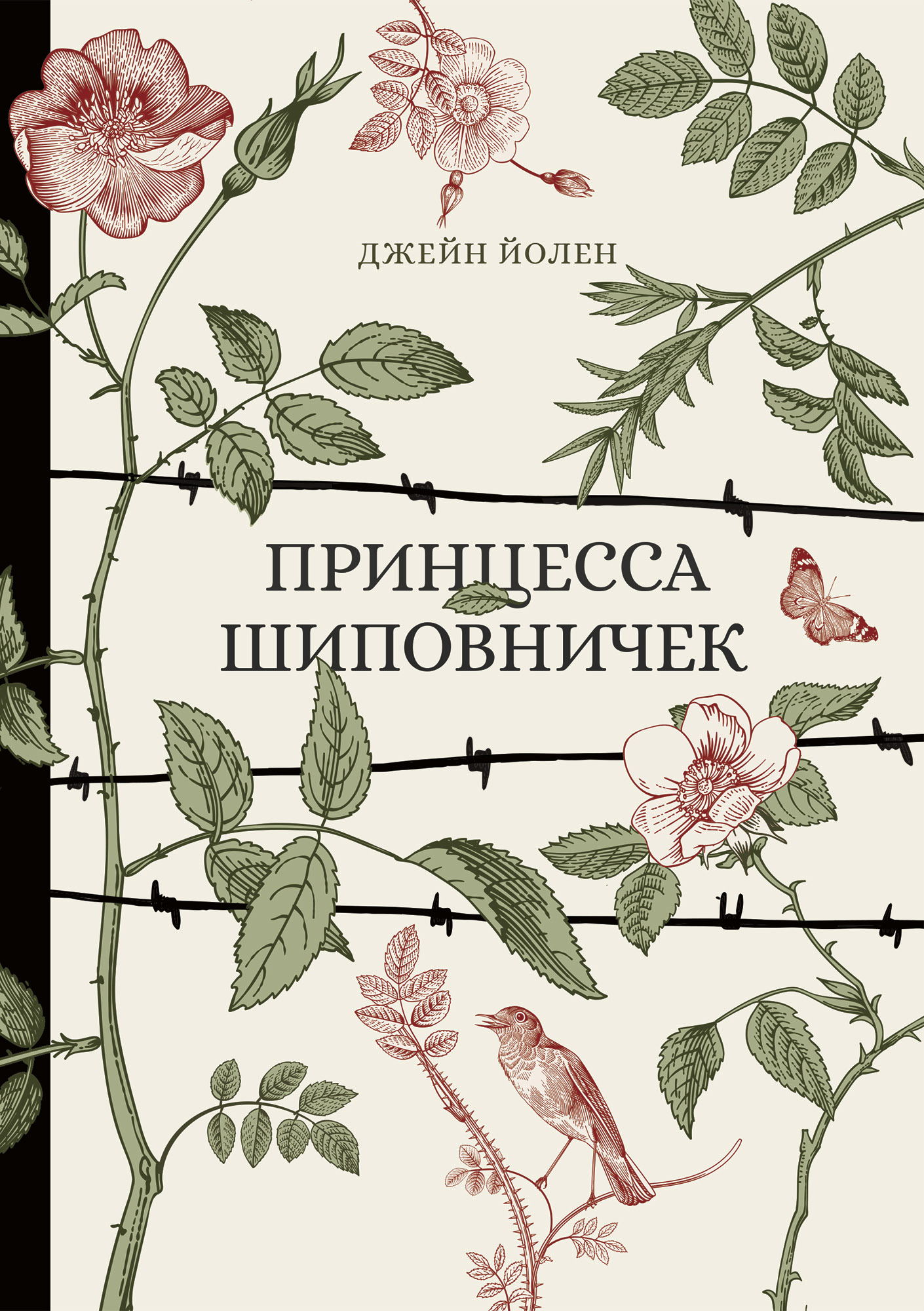 Обложка книги «Принцесса Шиповничек»