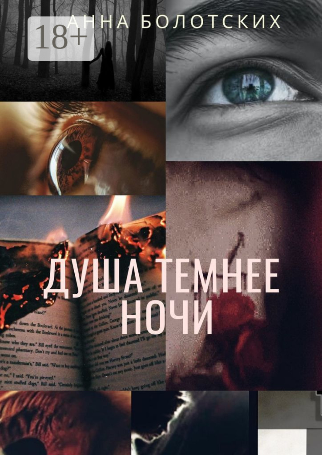 Обложка книги «Душа темнее ночи. Возрождение»