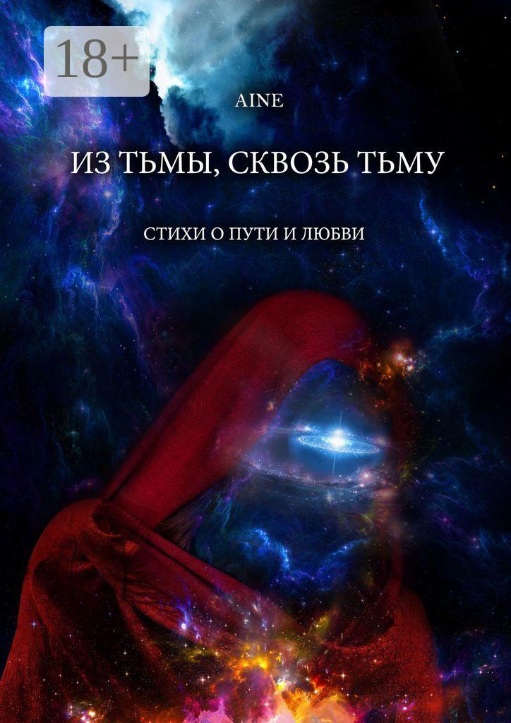 Обложка книги «Из тьмы, сквозь тьму. Стихи о пути и любви»