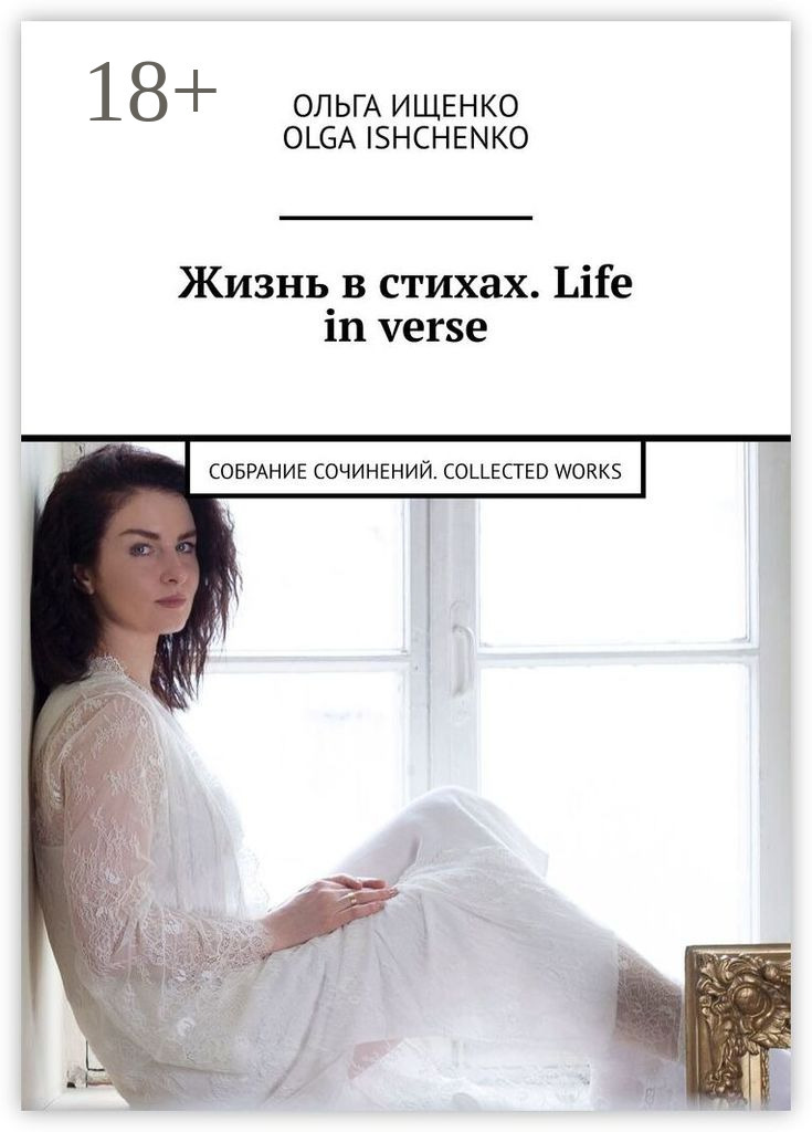 Обложка книги «Жизнь в стихах. Life in verse. Собрание сочинений. Collected works»