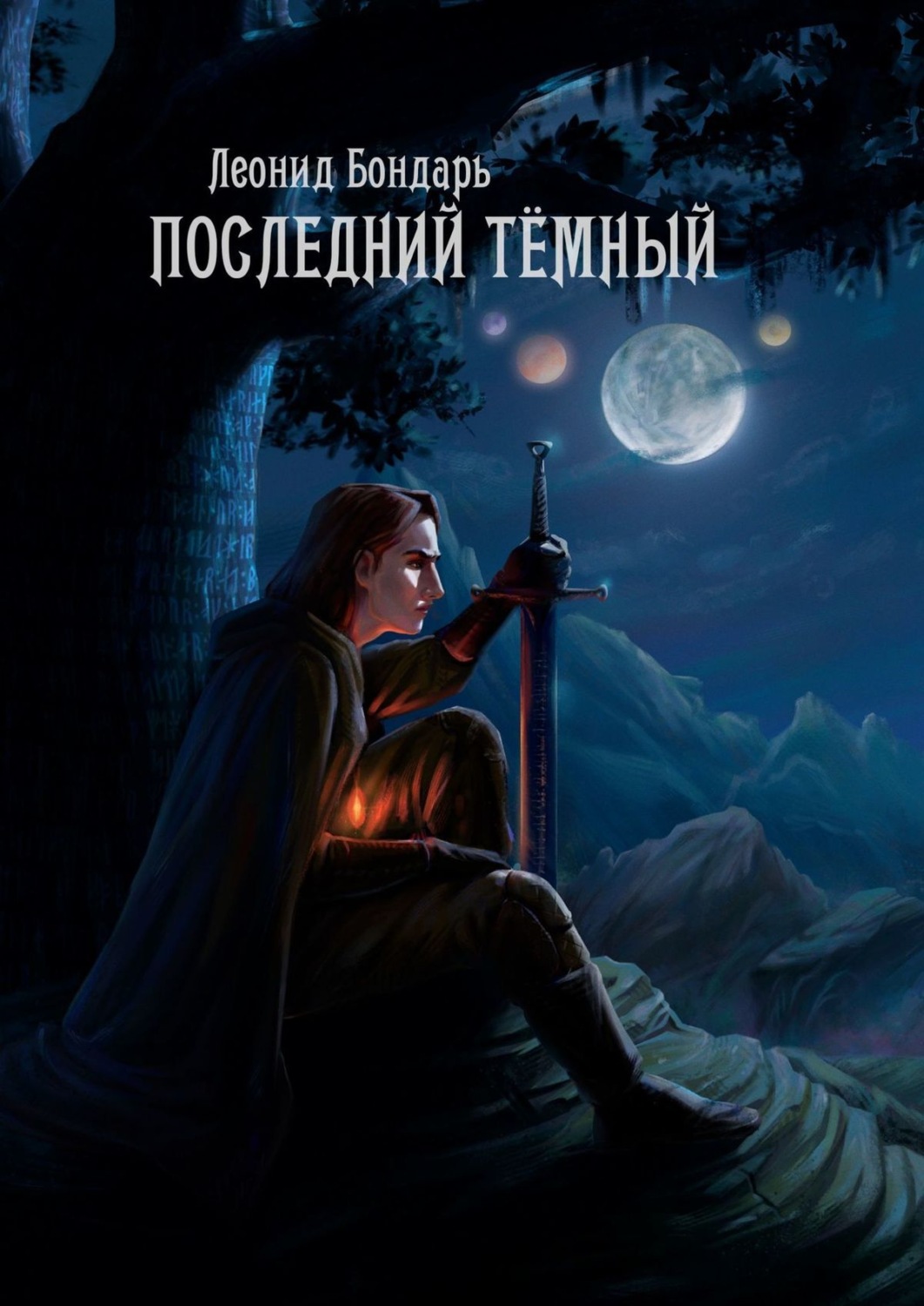 Обложка книги «Последний Тёмный»