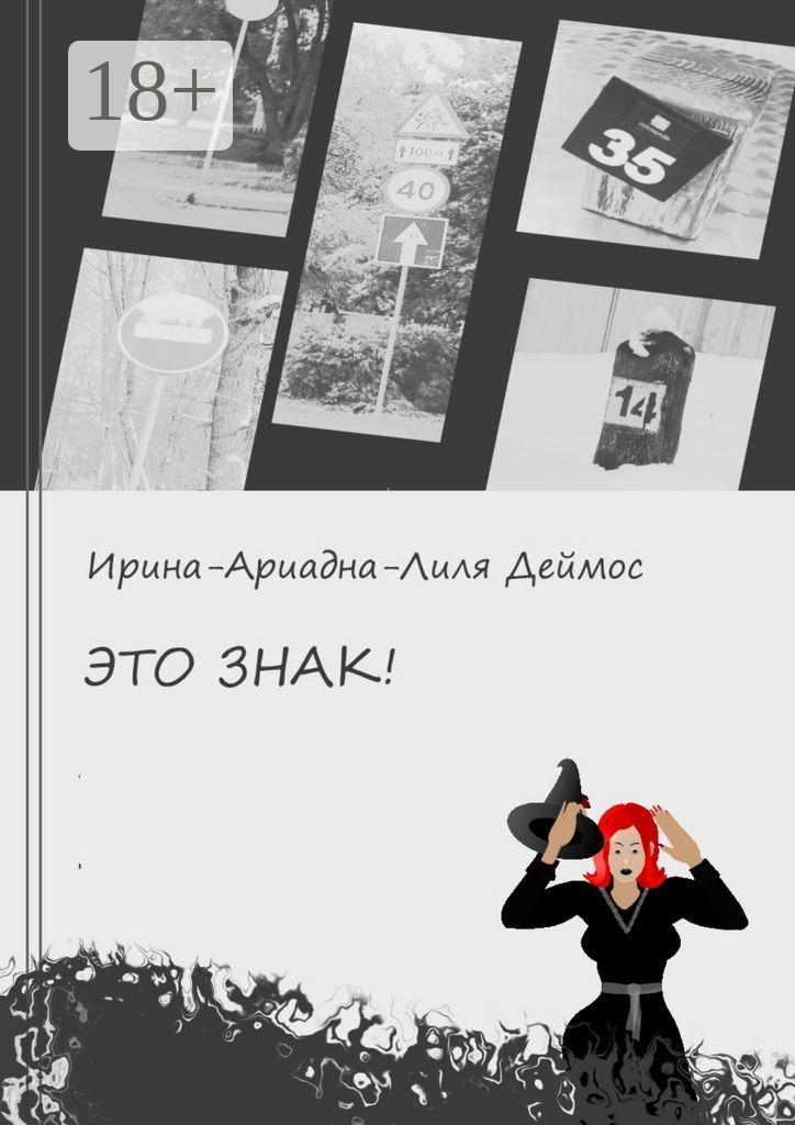 Обложка книги «Это знак!»