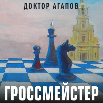 Обложка книги «Гроссмейстер»