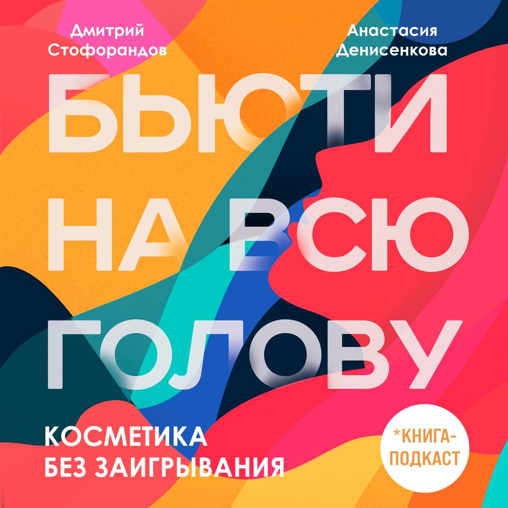 Обложка книги «Косметика без заигрывания»