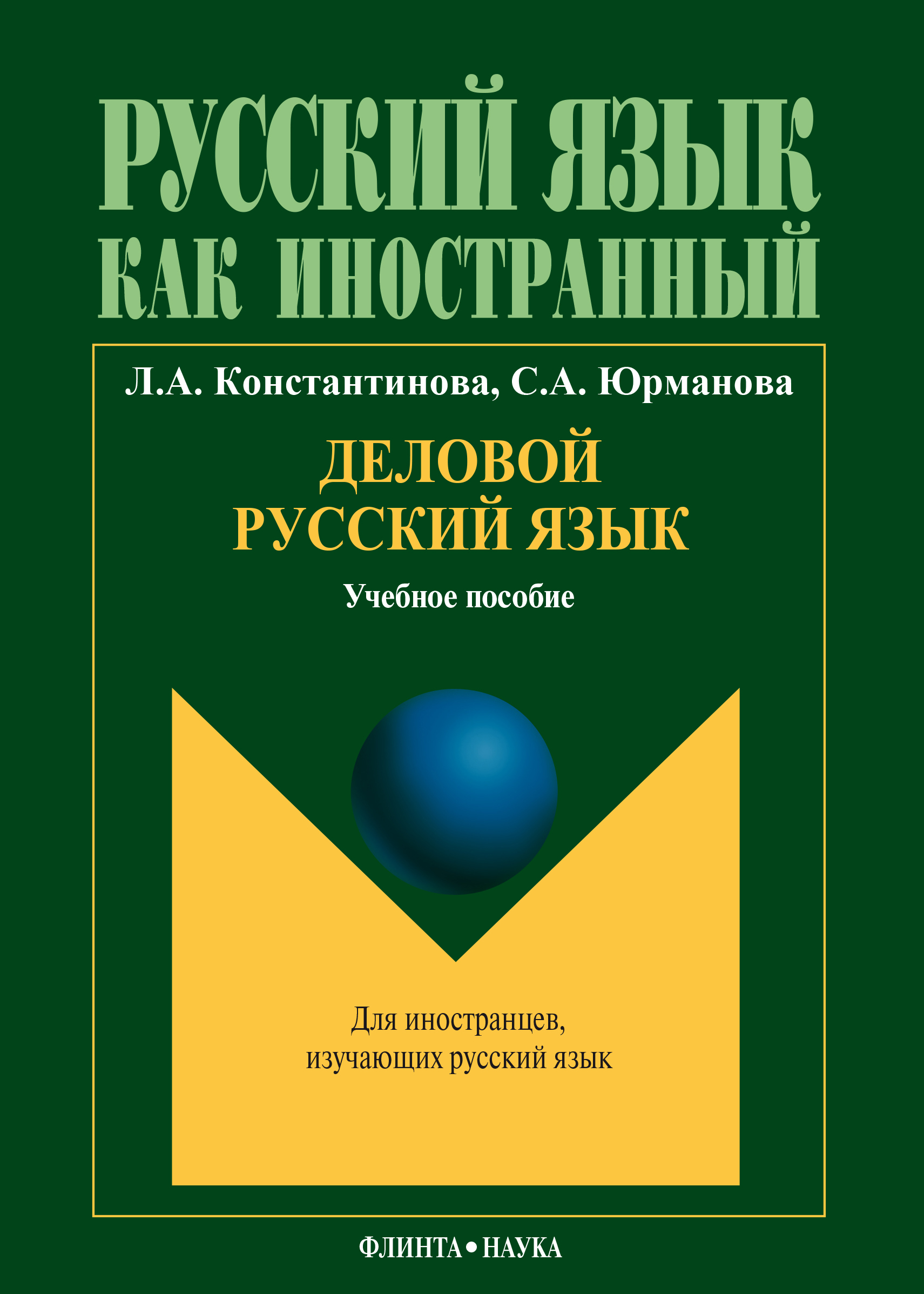 Обложка книги «Деловой русский язык: учебное пособие по русскому языку для иностранных студентов продвинутого этапа обучения»