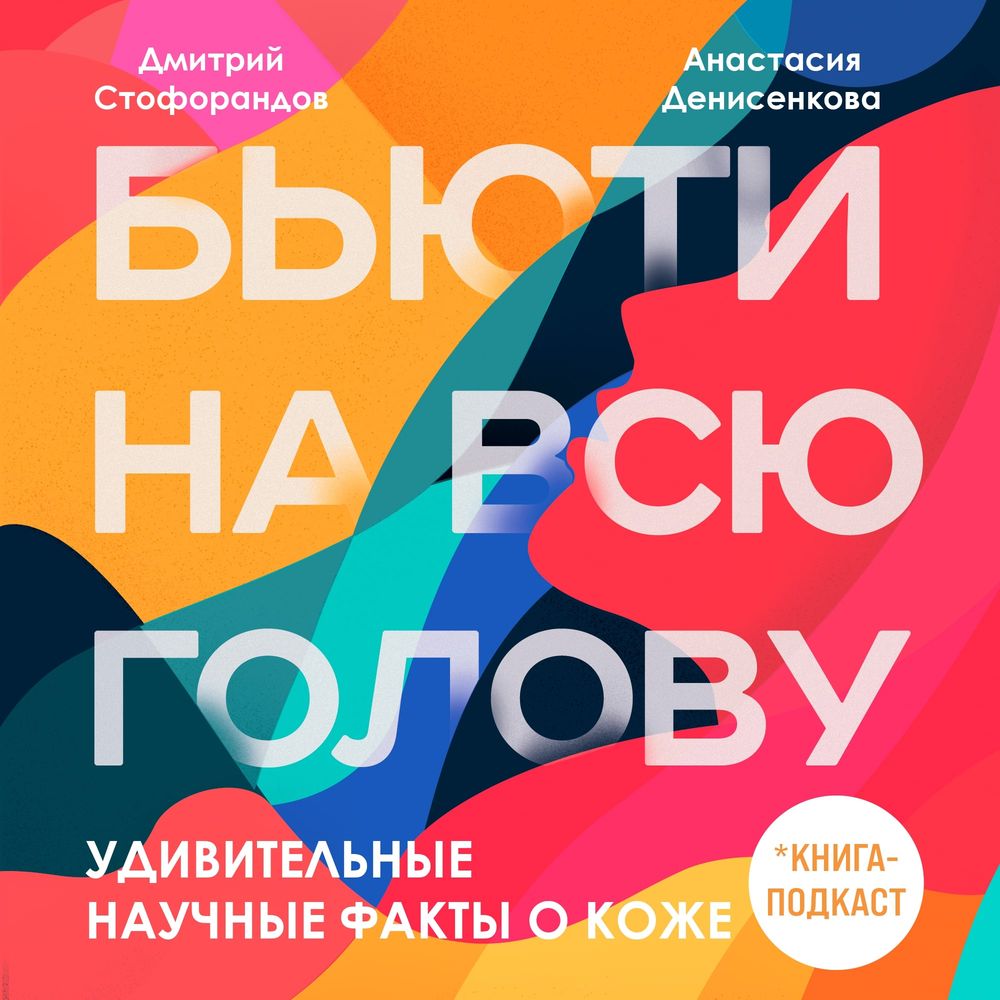 Обложка книги «Удивительные научные факты о коже»