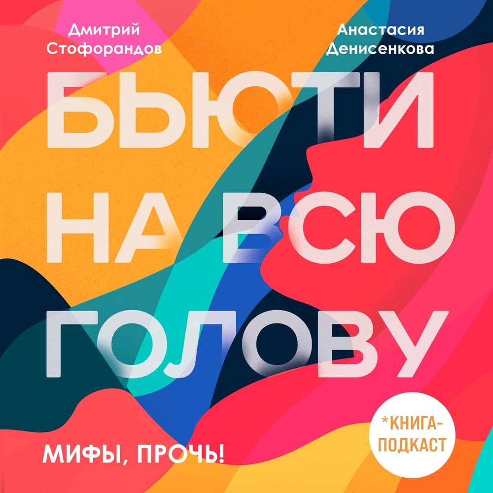 Обложка книги «Мифы, прочь!»
