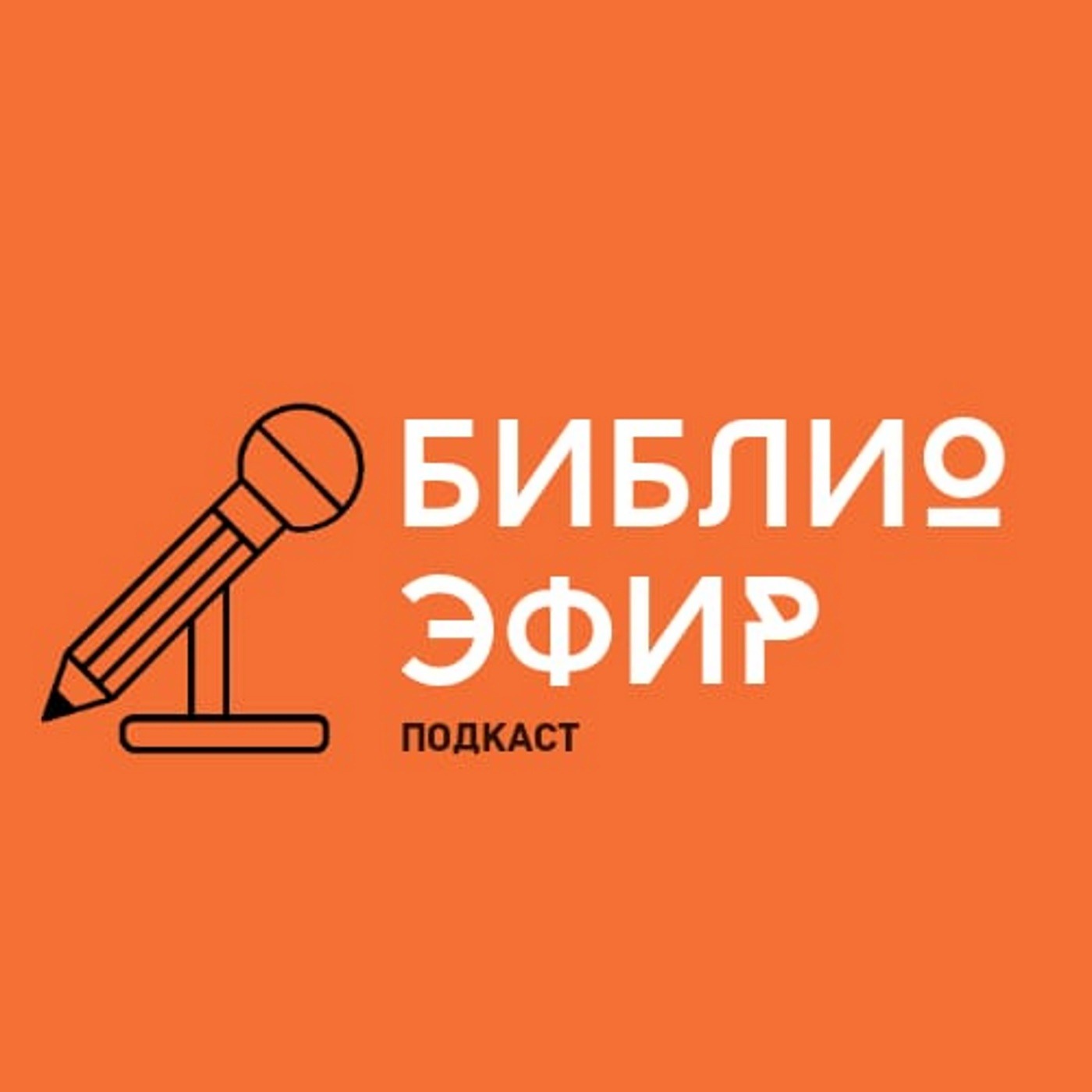 Обложка книги «Библиоэфир»