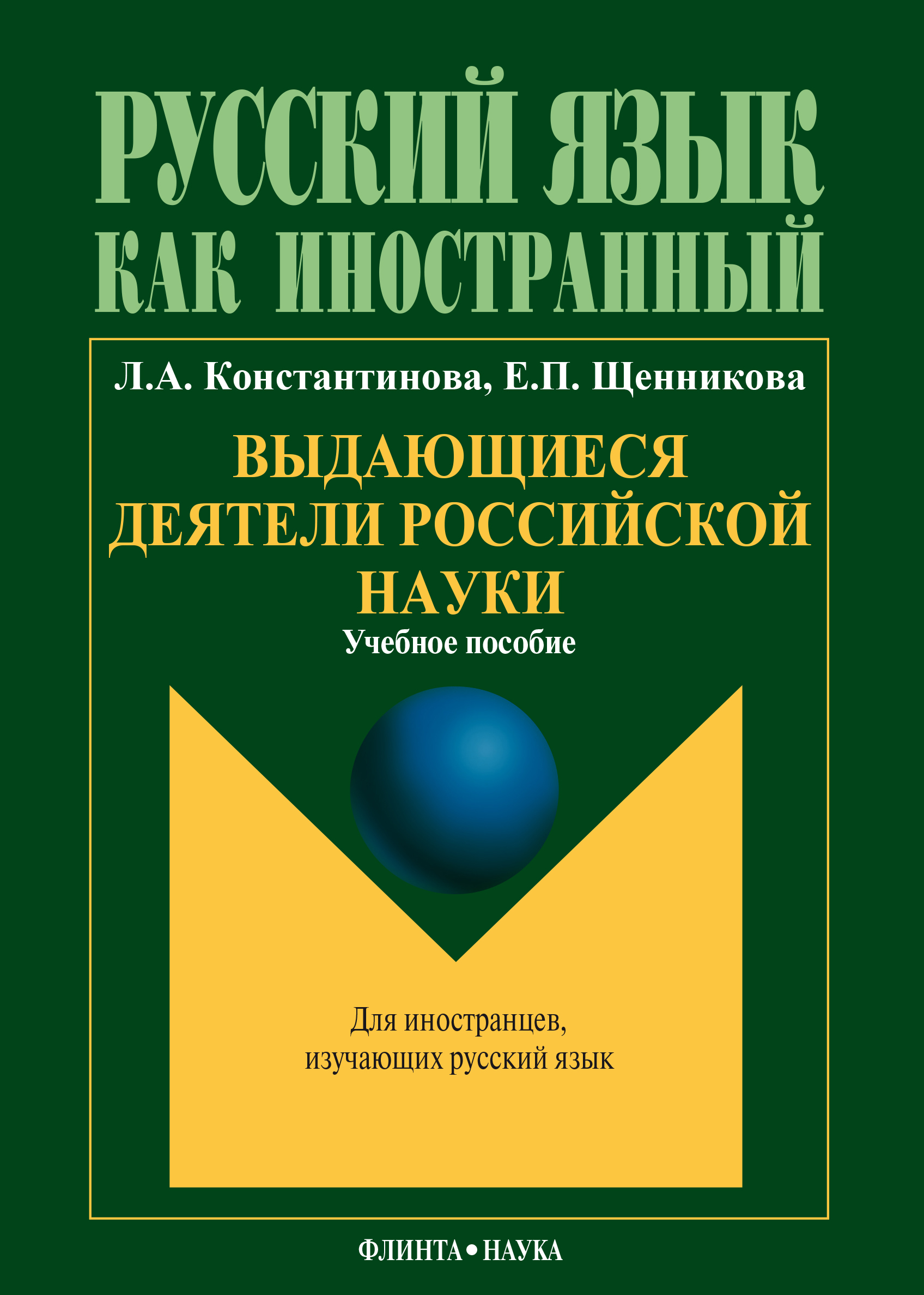 Обложка книги «Выдающиеся деятели российской науки: учебное пособие по чтению для иностранных учащихся (основной этап обучения)»