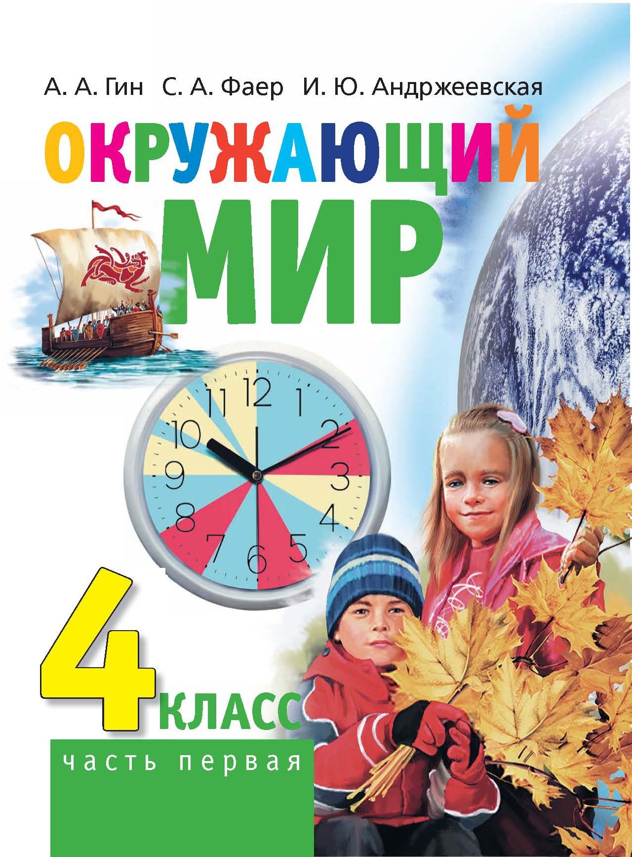Обложка книги «Окружающий мир. 4 класс. Часть 1»