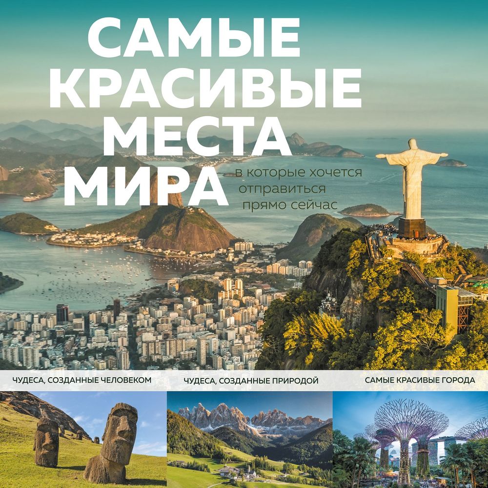 Обложка книги «Самые красивые места мира, в которые хочется отправиться прямо сейчас»