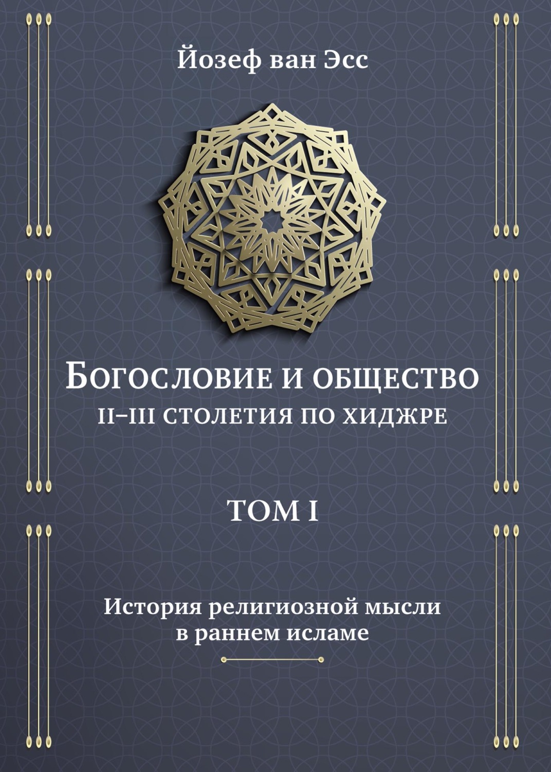 Обложка книги «Богословие и общество. II-III столетия по хиджре. Том I. История религиозной мысли в раннем исламе»