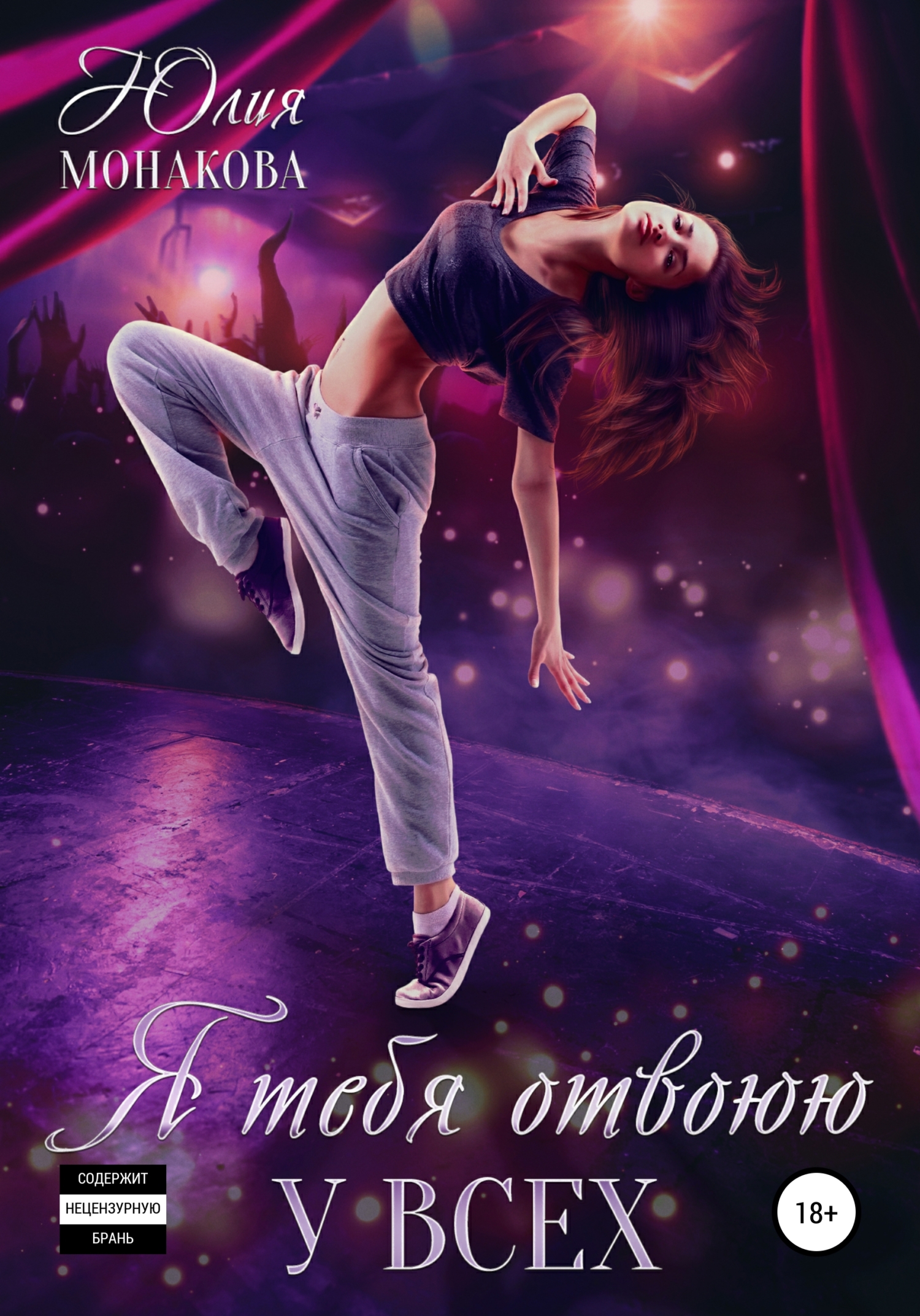 Обложка книги «Я тебя отвоюю у всех»