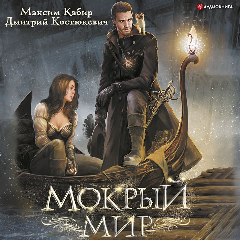 Обложка книги «Мокрый мир»