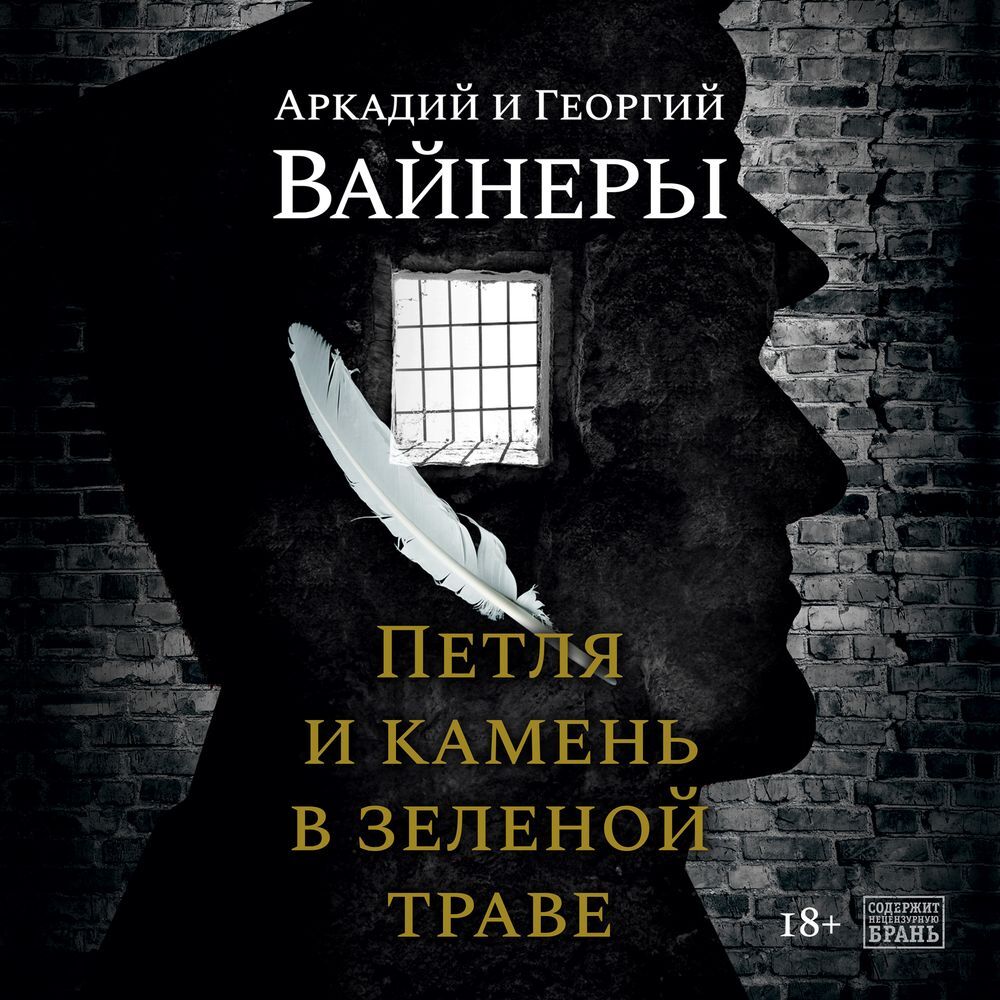 Обложка книги «Петля и камень в зеленой траве»
