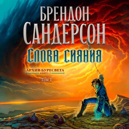 Обложка книги «Архив Буресвета. Книга 2. Слова сияния. Том 1»