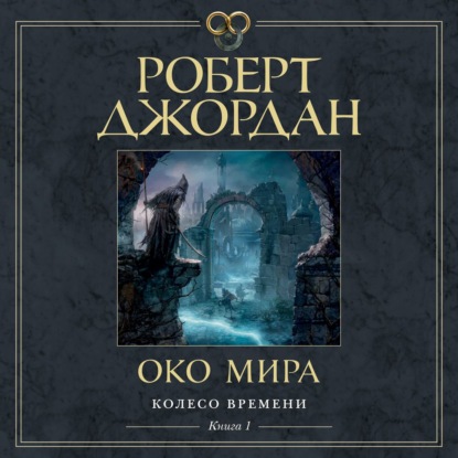 Обложка книги «Колесо Времени. Книга 1. Око Мира»