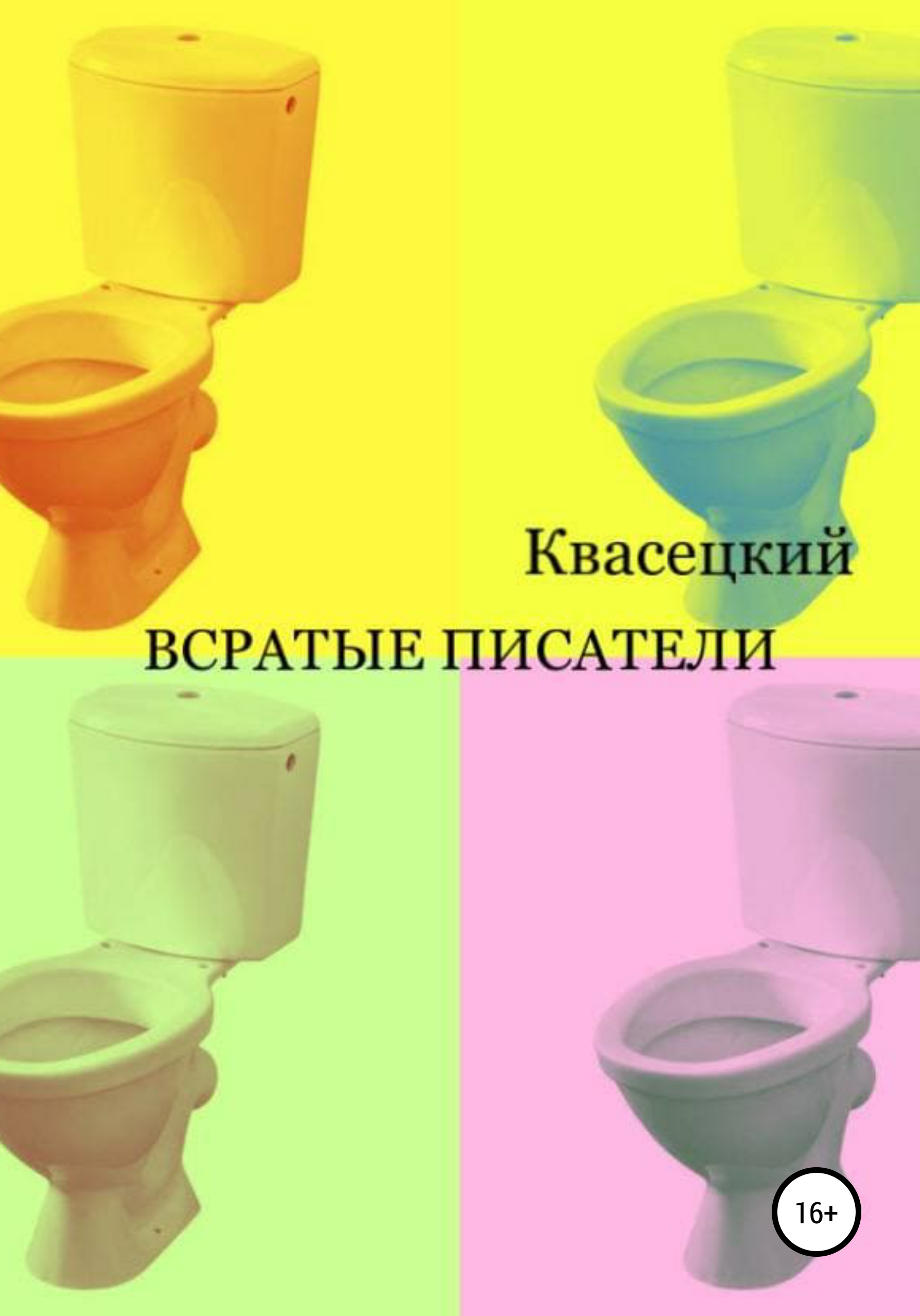 Обложка книги «Всратые писатели»