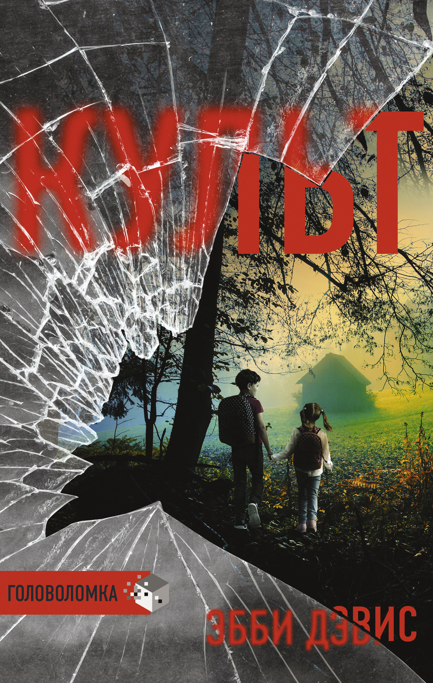 Обложка книги «Культ»