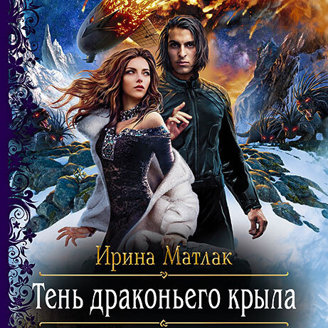 Обложка книги «Тень драконьего крыла»