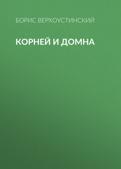 Обложка книги «Корней и Домна»