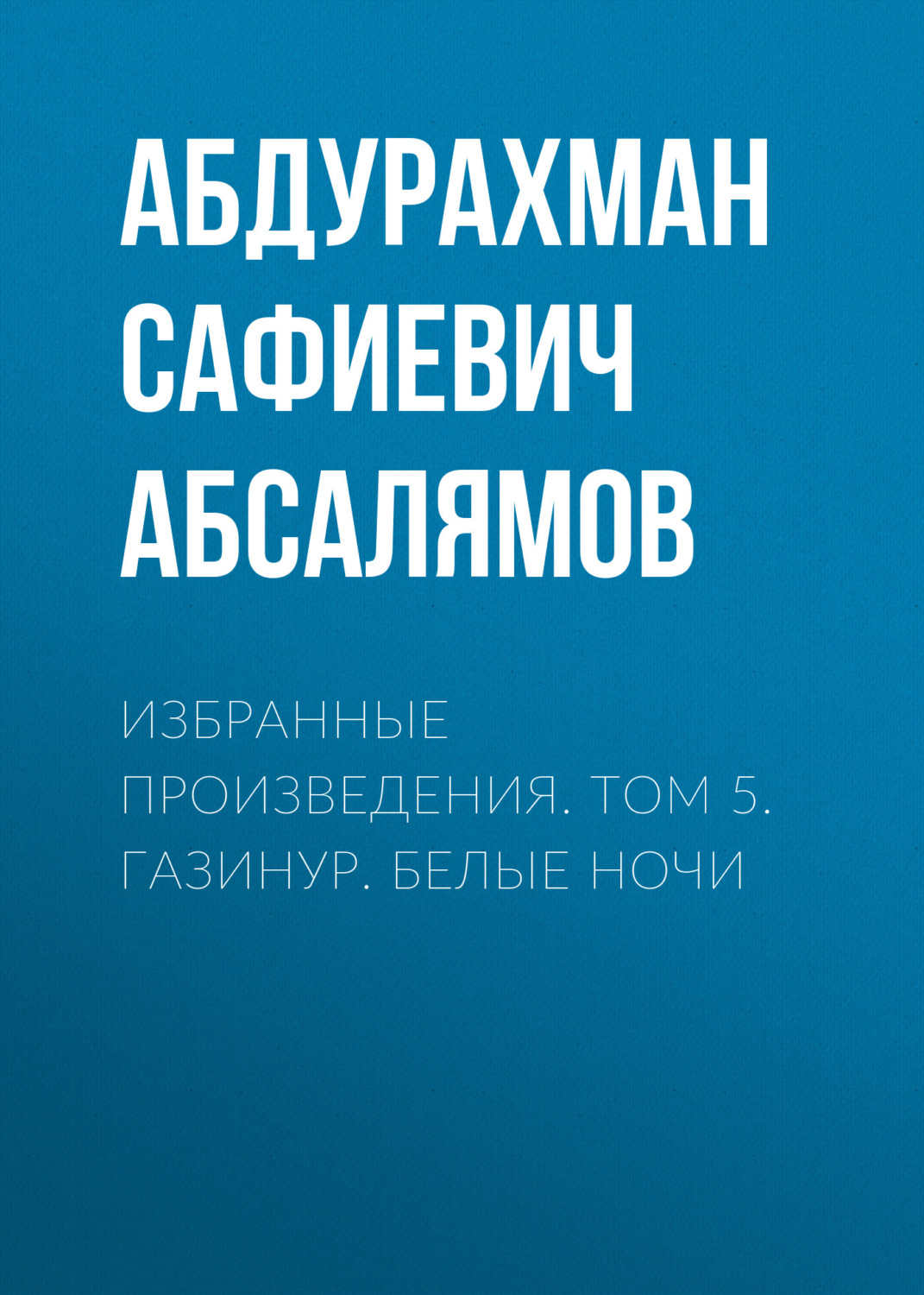 Обложка книги «Избранные произведения. Том 5»